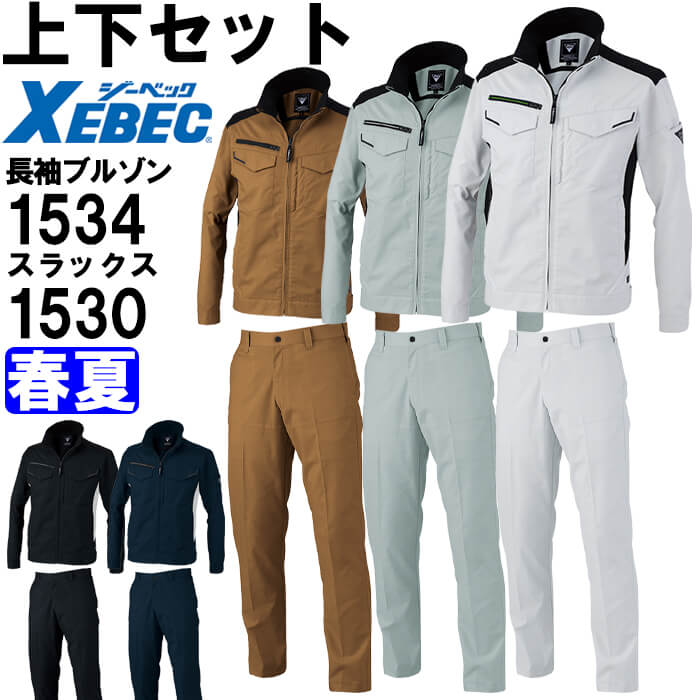 【P２倍】作業服 上下セット 長袖ブルゾン 1534 SS-LL ＆ スラックス 1530 70cm-100cm 春夏 ジーベック XEBEC ストレッチ 作業着 メンズ