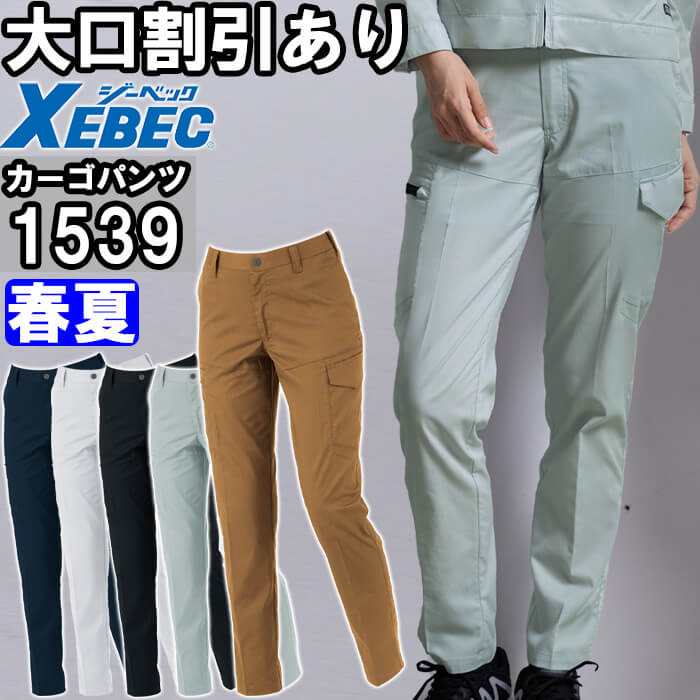 【P２倍】作業服 レディースピタリティカーゴパンツ 1539 17号-19号 春夏 ジーベック XEBEC ストレッチ 作業着 レディース