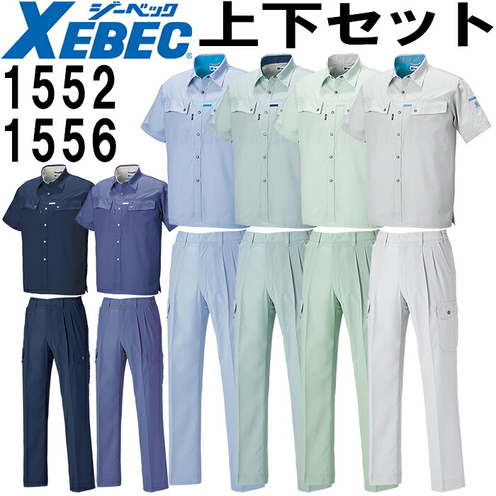 【P２倍】作業服 上下セット 半袖シャツ 1552 SS-M ＆ ラットズボン 1556 S-3L 春夏 ジーベック XEBEC 帯電防止 作業着 メンズ 送料無料