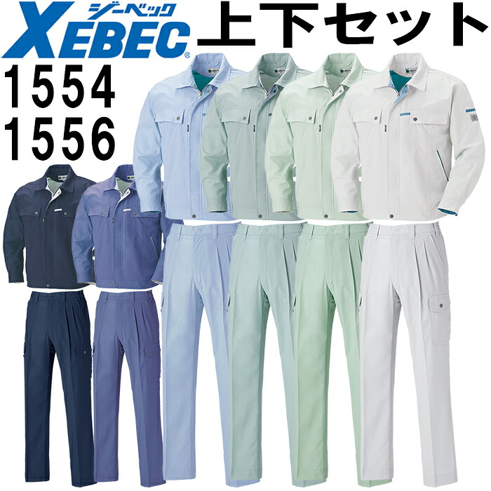 御役目服 上下仕掛ける 長袖上衣 1554 SS-M ＆ 鼠ズボン 1556 S-3L 春夏 ジーベック XEBEC 帯電押しとどめる 御役目着 メンズ 貨物輸送無料 その他-作業着・作業服-DIY・工具