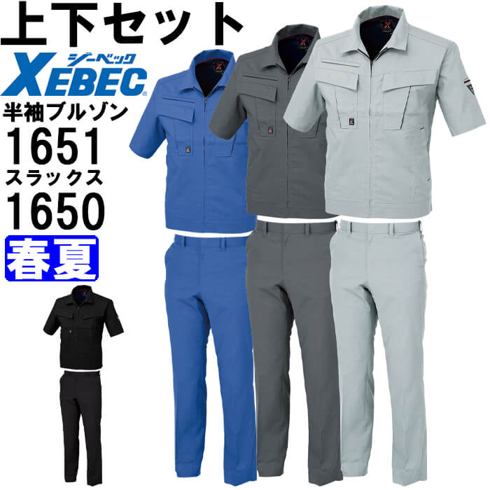 【P２倍】作業服 上下セット 半袖ブルゾン 1651 3L ＆ ピタリティスラックス 1650 S-8L 春夏 ジーベック XEBEC 吸汗速乾 作業着 メンズ 送料無料