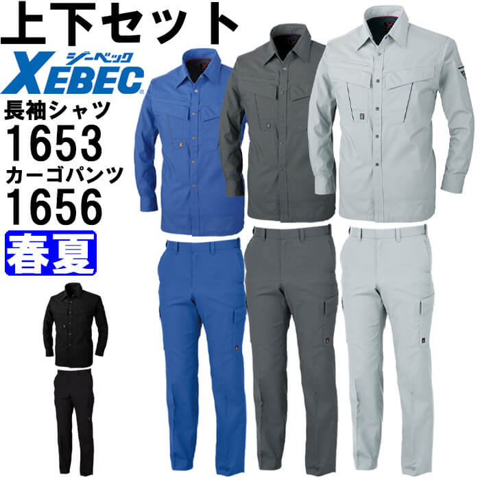【P２倍】作業服 上下セット 長袖シャツ 1653 S-LL ＆ ピタリティラットズボン 1656 4L-8L 春夏 ジーベック XEBEC 吸汗速乾 作業着 メンズ 送料無料