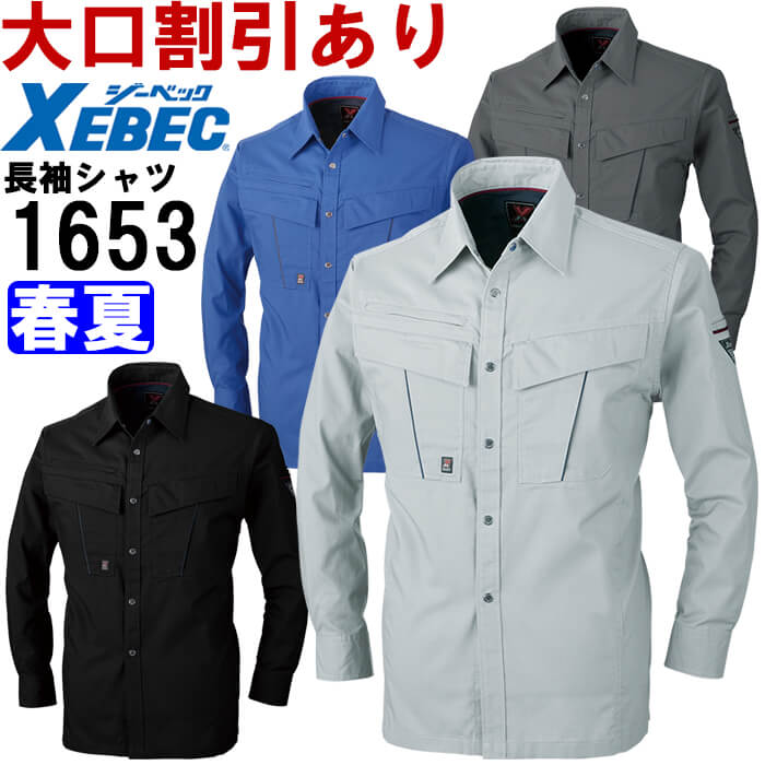 【P２倍】作業服 長袖シャツ 1653 4L-5L 春夏 ジーベック XEBEC 吸汗速乾 作業着 メンズ
