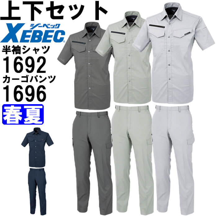作業服 上下セット 半袖シャツ 1692 4L-5L ＆ ラットズボン 1696 105cm-120cm 春夏 ジーベック XEBEC 帯電防止 作業着 メンズ 送料無料