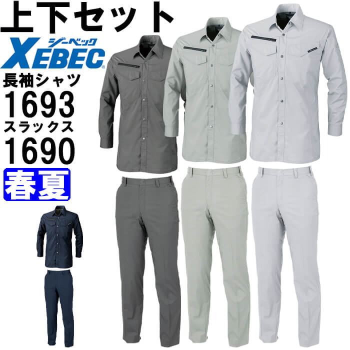 作業服 上下セット 長袖シャツ 1693 4L-5L ＆ スラックス 1690 105cm-120cm 春夏 ジーベック XEBEC 帯電防止 作業着 メンズ 送料無料