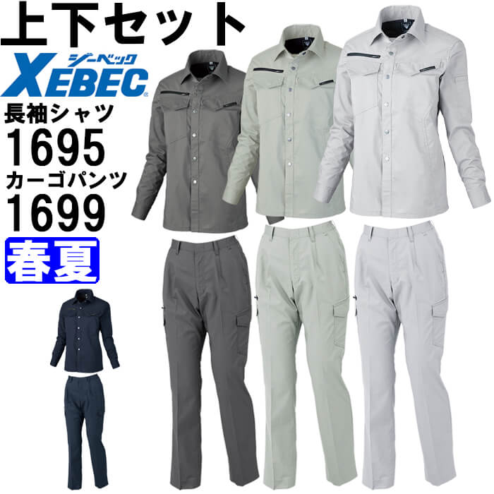 【P２倍】作業服 上下セット レディス長袖シャツ 1695 7号-13号 ＆ レディスラットズボン 1699 7号-13号 春夏 ジーベック XEBEC 帯電防止 作業着 レディース 送料無料