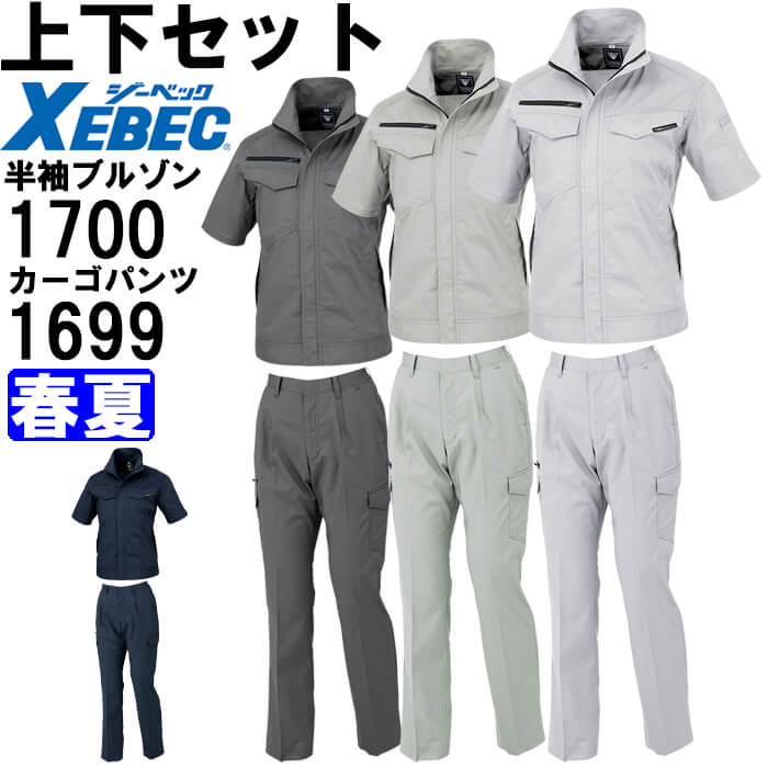 【P２倍】作業服 上下セット レディス半袖ブルゾン 1700 15号 ＆ レディスラットズボン 1699 15号 春夏 ジーベック XEBEC 帯電防止 作業着 レディース 送料無料