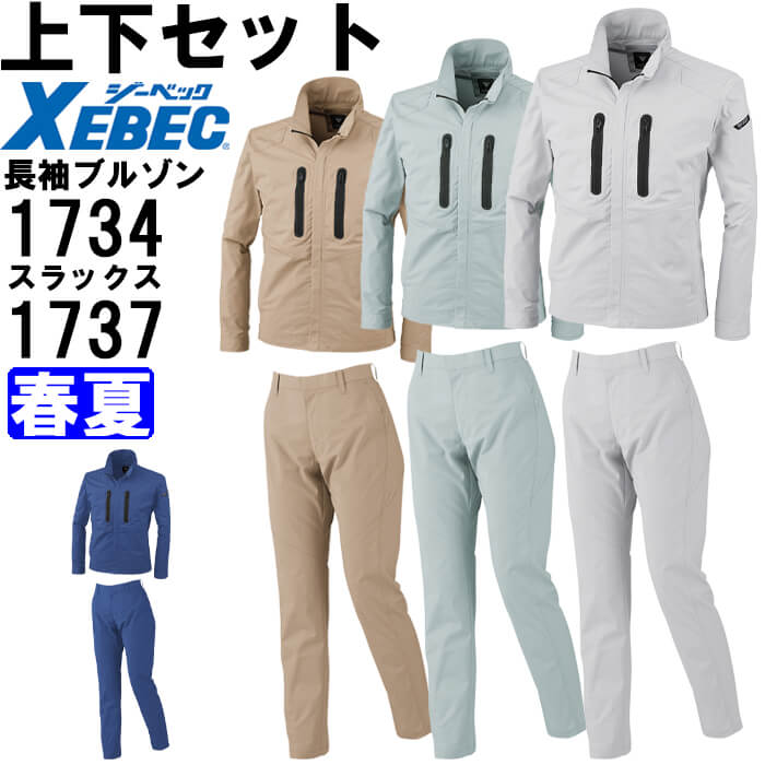 【P２倍】作業服 上下セット 長袖ブルゾン 1734 SS-LL ＆ レディススラックス 1737 7号-13号 春夏 ジーベック XEBEC ストレッチ 作業着 レディース 送料無料