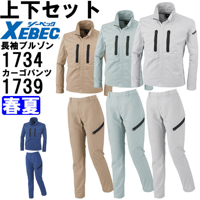 【P２倍】作業服 上下セット 長袖ブルゾン 1734 SS-LL ＆ レディスラットズボン 1739 7号-13号 春夏 ジーベック XEBEC ストレッチ 作業着 レディース 送料無料