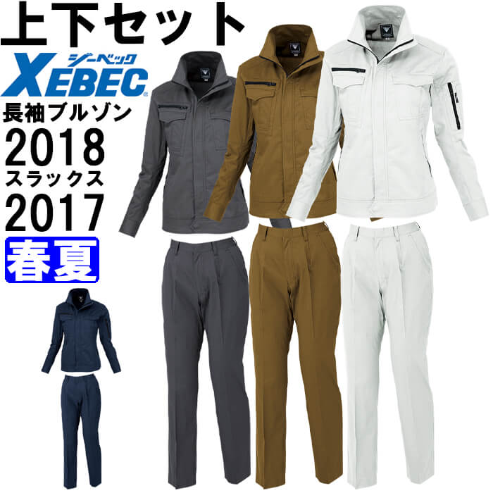 作業服 上下セット レディス長袖ブルゾン 2018 7号-13号 ＆ レディススラックス 2017 7号-13号 春夏 ジーベック XEBEC 綿100％ 作業着 レディース 送料無料