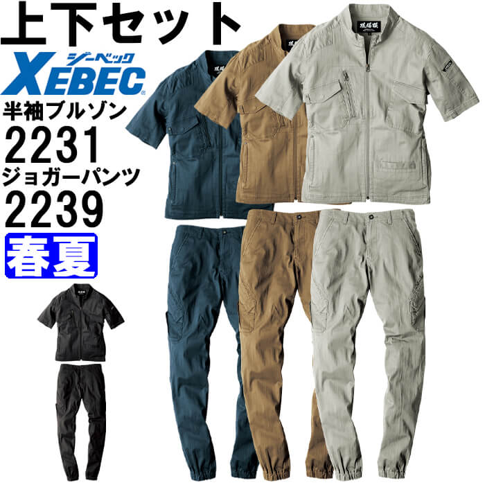 作業服 上下セット 現場服 半袖ブルゾン 2231 3L & ジョガーパンツ 2239 3L 春夏 ジーベック XEBEC ストレッチ 作業着 メンズ 送料無料|WatanabeWORK渡辺商会SideISLAND