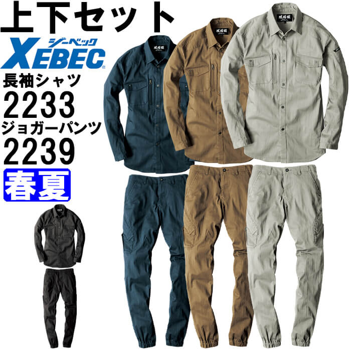 【P２倍】作業服 上下セット 現場服 長袖シャツ 2233 S-LL ＆ ジョガーパンツ 2239 S-LL 春夏 ジーベック XEBEC ストレッチ 作業着 メンズ 送料無料