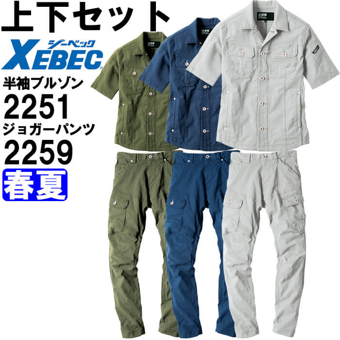 作業服 上下セット 半袖ブルゾン 2251 S-5L ＆ ジョガーパンツ 2259 S-5L 春夏 ジーベック XEBEC 現場服 ストレッチ 作業着 メンズ 送料無料｜WatanabeWORK渡辺商会SideISLAND