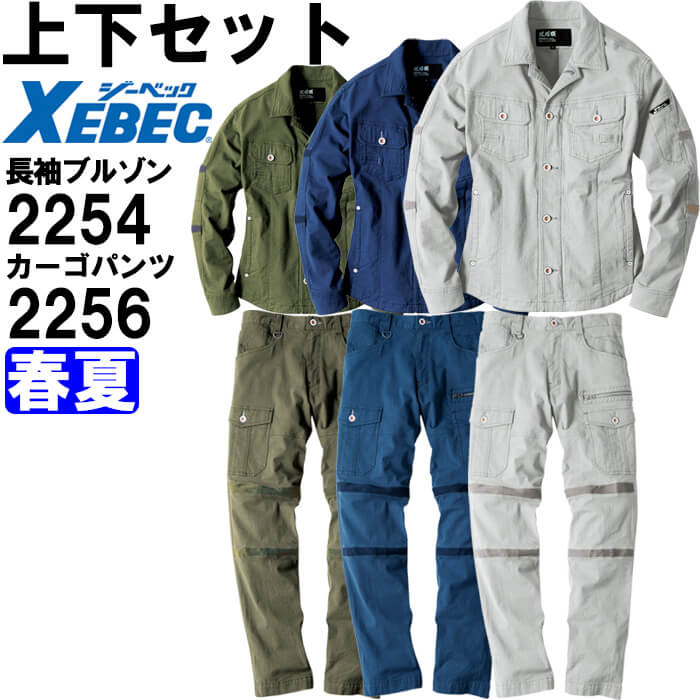 御役目服 上下仕掛ける 長袖上衣 2254 S-5L ＆ カーゴパンツ 2256 S-5L 春夏 ジーベック XEBEC 一こま服 伸ばすこと 御役目着 メンズ 貨物輸送無料 安全・保護用品-作業着・作業服