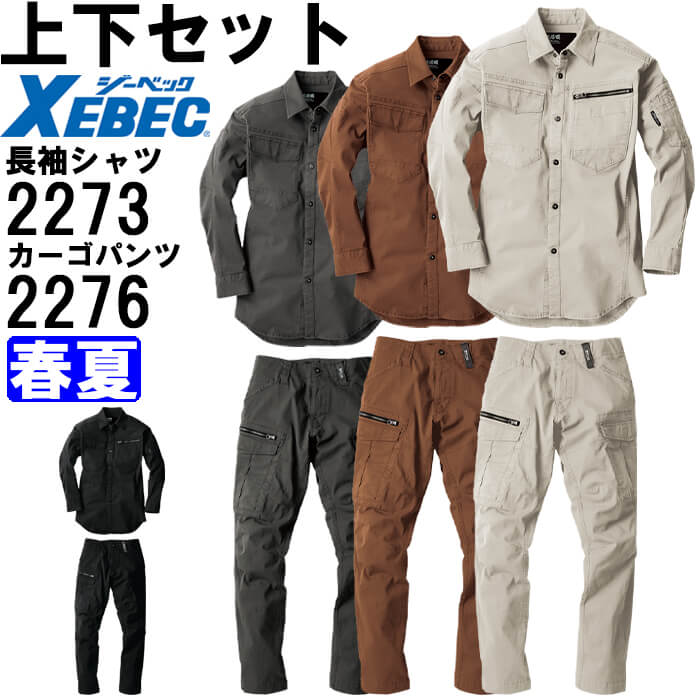 【P２倍】作業服 上下セット 現場服 長袖シャツ 2273 4L-5L ＆ カーゴパンツ 2276 4L-5L 春夏 ジーベック XEBEC ストレッチ 作業着 メンズ 送料無料