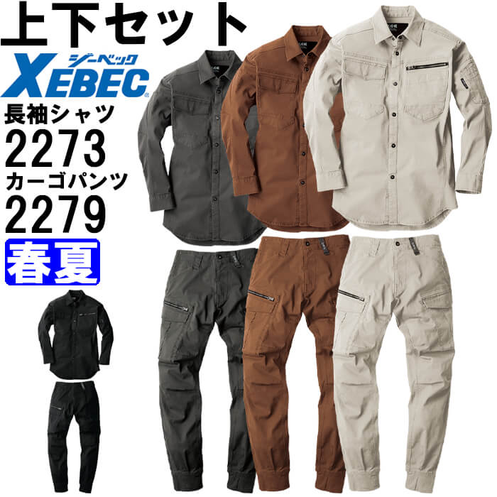 進め方服 上下書き割り 一こま服 長袖ティーシャツ 2273 S-3L ＆ 肋材付き添い人カーゴパンツ 2279 S-3L 春夏 ジーベック XEBEC 伸ばすこと 進め方着 メンズ 貨物輸送無料