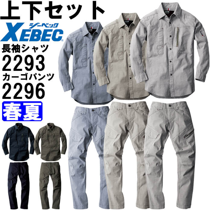 【P２倍】作業服 上下セット 現場服 長袖シャツ 2293 S ＆ カーゴパンツ 2296 S-3L 春夏 ジーベック XEBEC ストレッチ 作業着 メンズ 送料無料