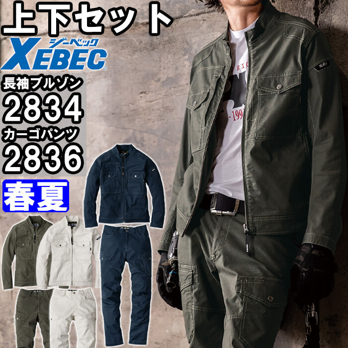 進め方服 上下書き割り 一こま服 長袖上衣 2834 S-LL ＆ カーゴパンツ 2836 S-LL 春夏 ジーベック XEBEC 伸ばすこと 進め方着 メンズ