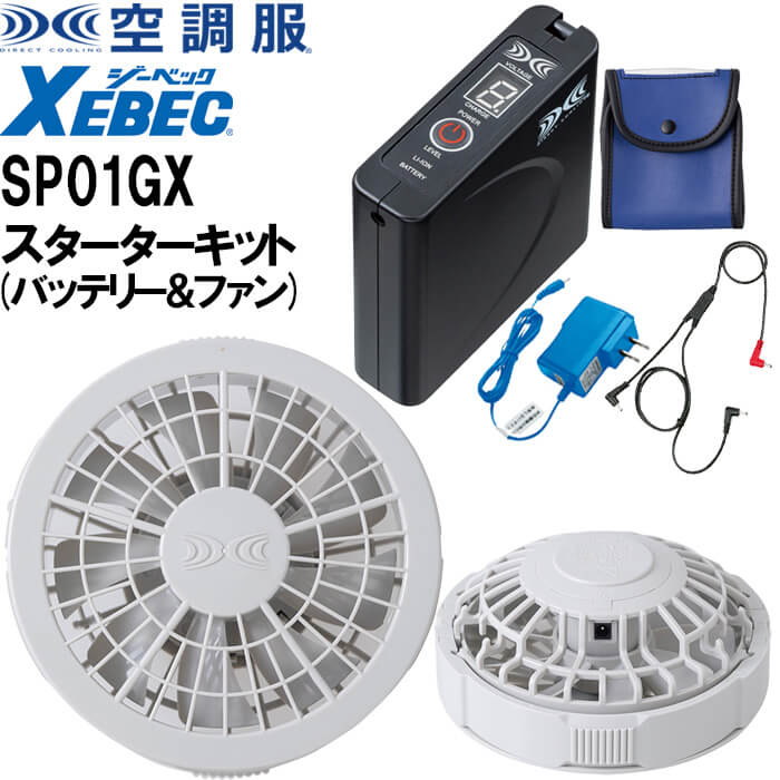 【P２倍】【代引不可】【返品交換不可】空調服(R) ワンタッチファンスターターキット SP01GX 春夏 ジーベック XEBEC 猛暑対策 作業着 ユニセックス メンズ レディース