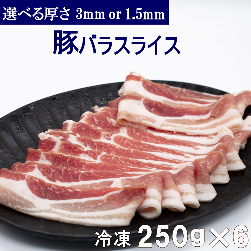 【楽天市場】【送料無料】冷凍 豚バラスライス 250g×10パック 選べる厚さ （3mm or 1.5mm) 小分け 真空パック 合計2.5kg  豚カルビ 焼肉 豚バラ肉 お好み焼き バーベキュー BBQ 【NEW】 : 肉のわたなべ