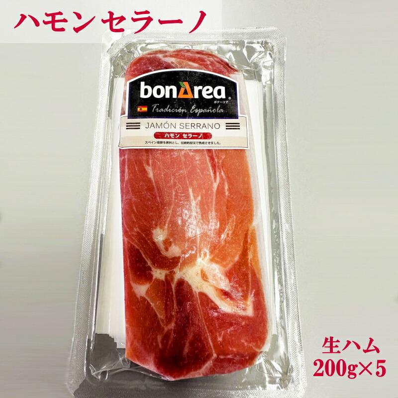 楽天市場】【送料無料】冷凍 ハモンセラーノ 生ハム 200g×2パック