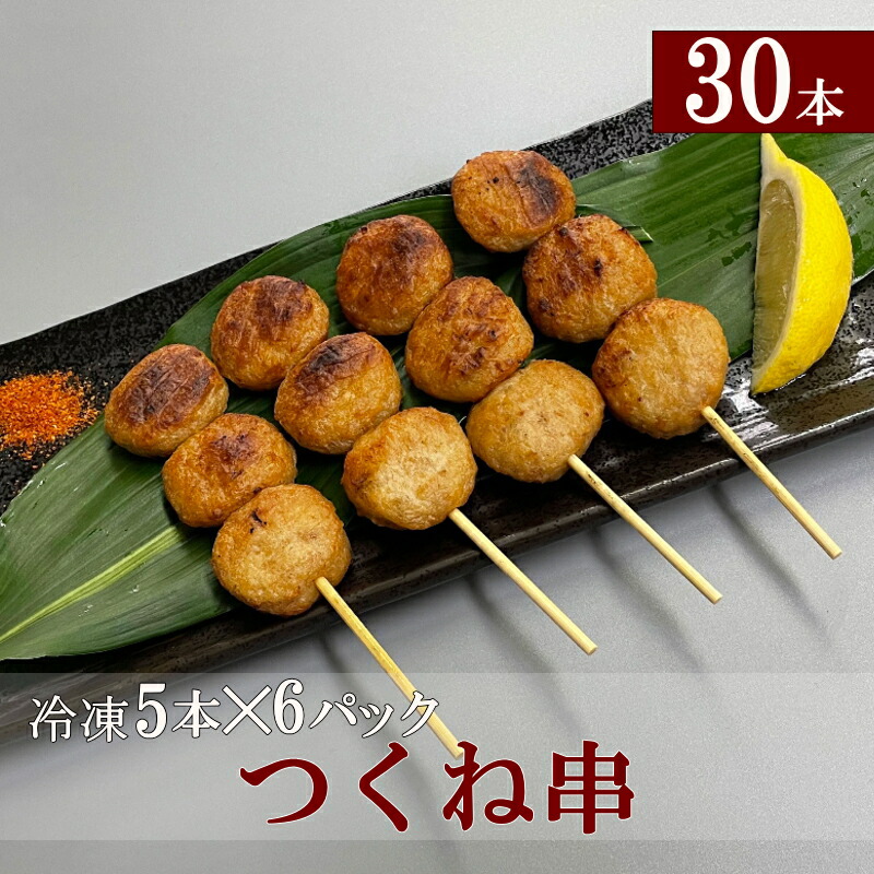 【楽天市場】【送料無料】冷凍 つくね串 1本 約35g (15本×6トレイ) 計90本 米久 業務用 イベントやまとめ買いに最適！ つくね  おうち居酒屋 焼き鳥 串焼き おつまみ【NEW】 : 肉のわたなべ