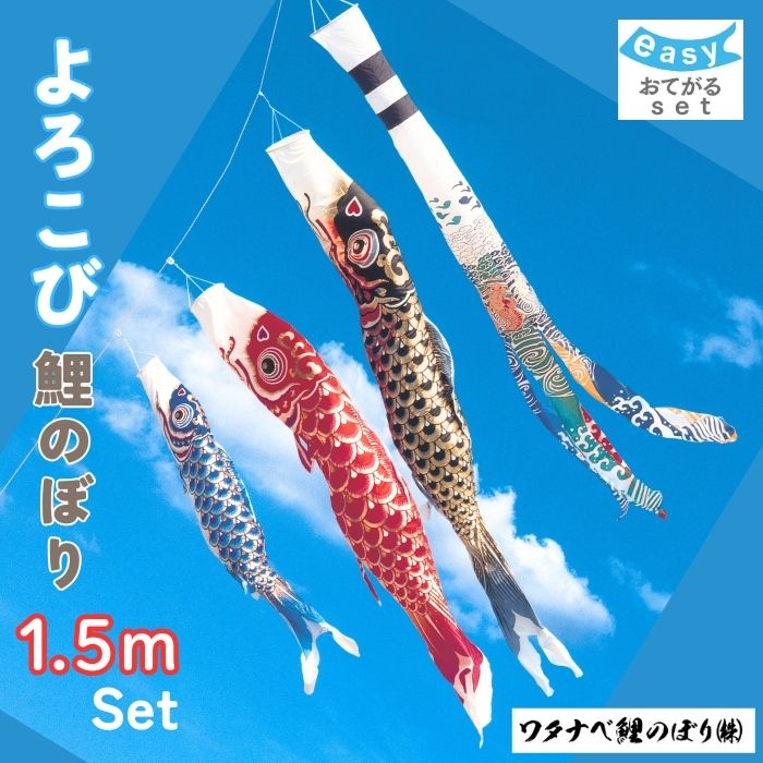 【送料無料】 限定セット よろこび 鯉のぼり おてがるセット ワタナベ鯉のぼり 1.5m こいのぼり マンション ベランダ 取付簡単 初節句 お祝い 出産祝 端午の節句 ロープ 簡単｜ワタナベ鯉のぼり　店