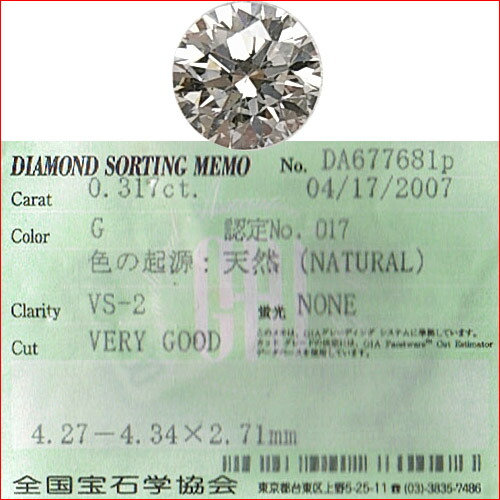ダイヤモンドルース　G　VS2　VG　0.317ｃｔ　全宝協鑑定書付属