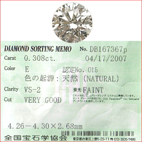 ダイヤモンドルース　E　VS2　VG　0.308ｃｔ　全宝協鑑定書付属