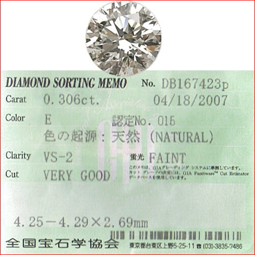 金剛石ルース E VS2 VG 0.306ｃｔ 全宝協位置づける書属する