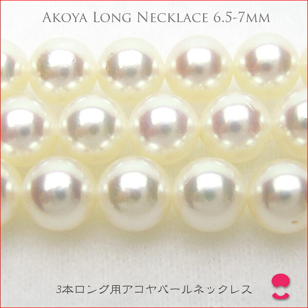 あこや真珠ロングネックレス 6.5-7ミリ 【tokai1106sale】|伊勢志摩あご湾渡辺真珠養殖場