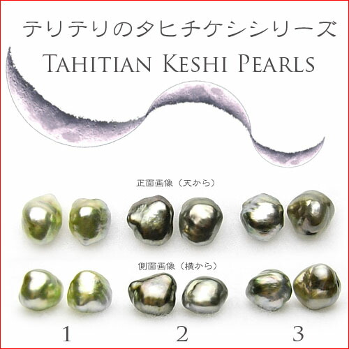 テリテリのタヒチ黒真珠ケシペアルース|伊勢志摩あご湾渡辺真珠養殖場