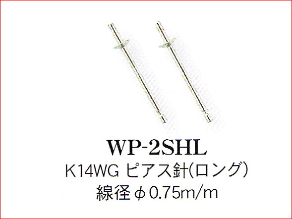 Ｋ１４WG　皿付直結　ピアスポストの太さ０．７５ミリ　ピアス金具 ポストのみ ポスト標準より1ミリ長め｜伊勢志摩あご湾渡辺真珠養殖場