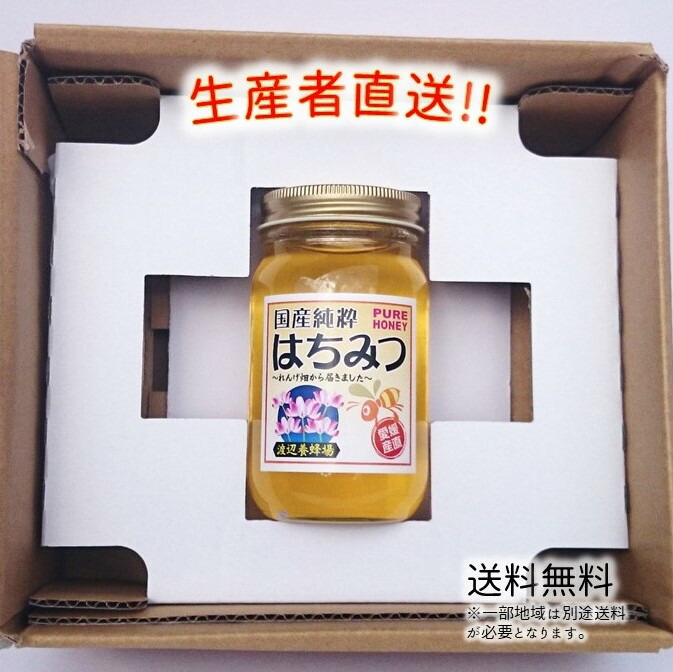 令和元年度産 国産 純粋 はちみつ３００ｇ（れんげ畑から届きました） 日本製 はちみつ ハチミツ ハニー HONEY 蜂蜜 瓶詰 生産者直送 愛媛県産 国産蜂蜜 国産ハチミツ 送料無料