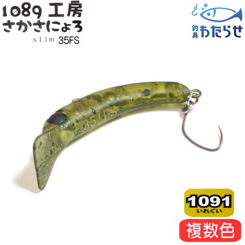 楽天市場】1089工房 さかさにょろスリム 45FS #04 グロー&グロー