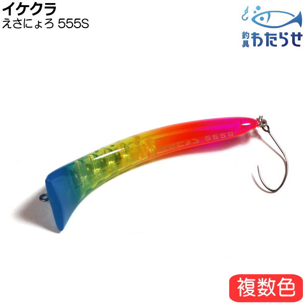 楽天市場】1089工房 さかさにょろスリム 60FS : アングラーズ