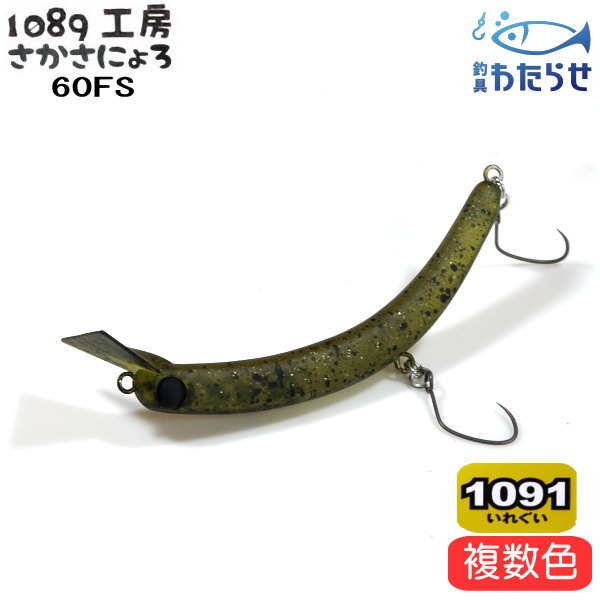 楽天市場】1089工房 さかさにょろ スリム 60FS (有頂天カラー