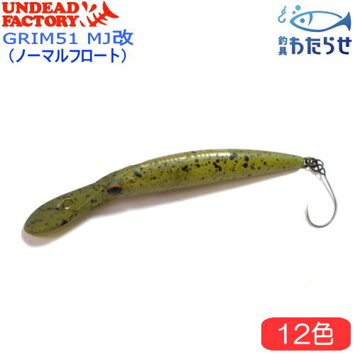 お得！アンデッドファクトリーグリム１８本セット　レアカラーあり 楽天市場】アンデッドファクトリー グリム 51MJ (トラウトルアー) ゆう
