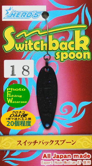 スイッチバックスプーン0.8 1.2オリカラ等大量セット WFオリカラ】スイッチバックスプーン | ワンダーフィールドの