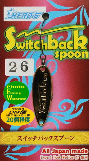スイッチバックスプーン0.8 1.2オリカラ等大量セット スイッチバック