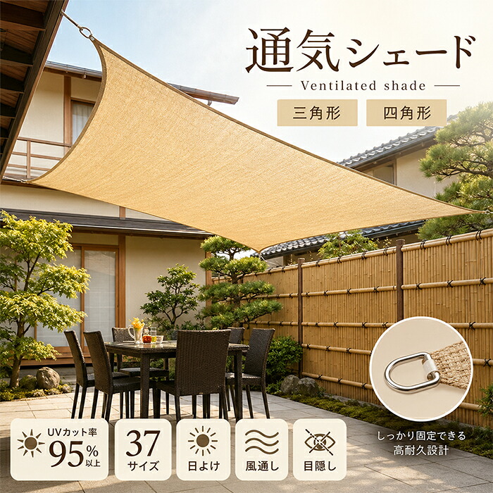 日よけ シェード サンシェード 通気シェード UVカット95％以上 三角形 四角形 37サイズ メッシュ 目隠し 遮熱 暑さ対策 ベランダ 窓 庭 テラス バルコニー 駐車場 屋外 大型 高密度ポリエチレン 簡単取付 おしゃれ｜WATARU店