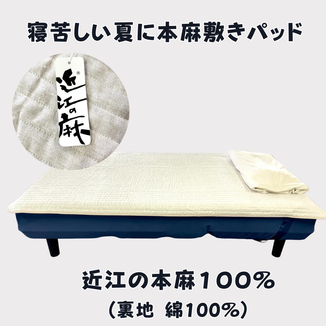 近江本麻敷きパッド（シングル）