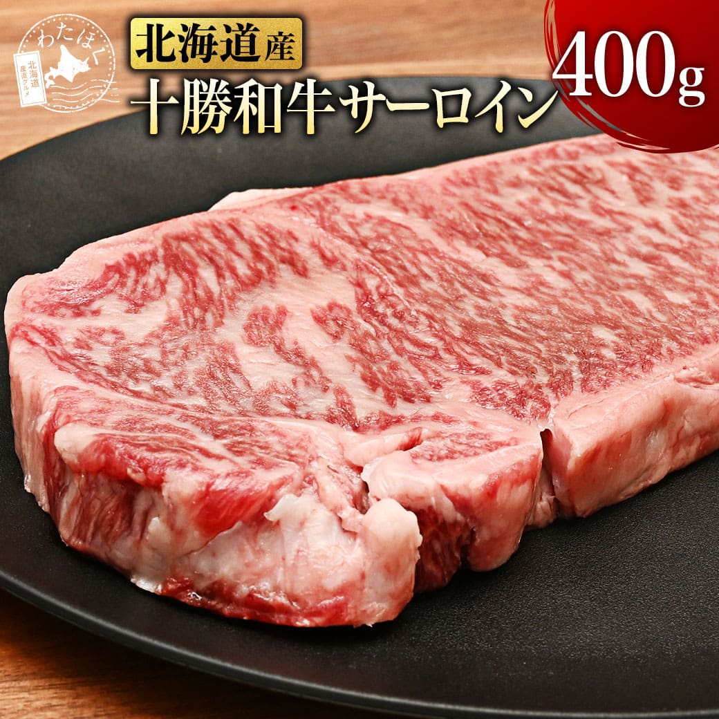 【 北海道産 十勝 和牛 ステーキ 】 プレゼント 内祝い ギフト メッセージカード お取り寄せ グルメサーロイン 肉 牛肉 国産牛 和牛 高級肉 ブランド肉 鍋 赤身 十勝 脂身 霜降り 冷凍 筋あり 筋なし 贅沢 送料無料 就職 進学 入学