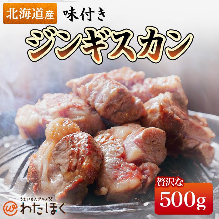【 味付き ジンギスカン 500g 】 BBQ 焼肉 ダイエット 健康 プレゼント 内祝い ギフト メッセージカード お取り寄せ グルメ 人気 国産 バーベキュー 食材 ラム肉 洋肉 厚切り肉 ジンギスカン鍋 仔羊肉 羊肉 北海道 冷凍