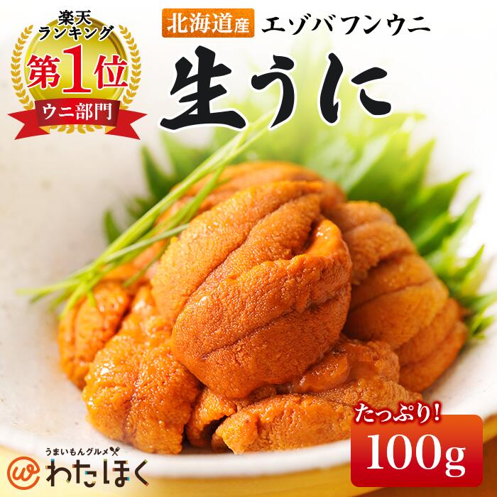 ＼楽天ランキング1位／ 【 北海道 塩水 エゾバフンウニ 100g 】 無添加 ミョウバン不使用 海鮮 国産 おつまみ プレゼント 内祝い ギフト メッセージカード お取り寄せ グルメ 人気 祝い 晩酌 うに丼 冷蔵 産地直送 生食可 海胆