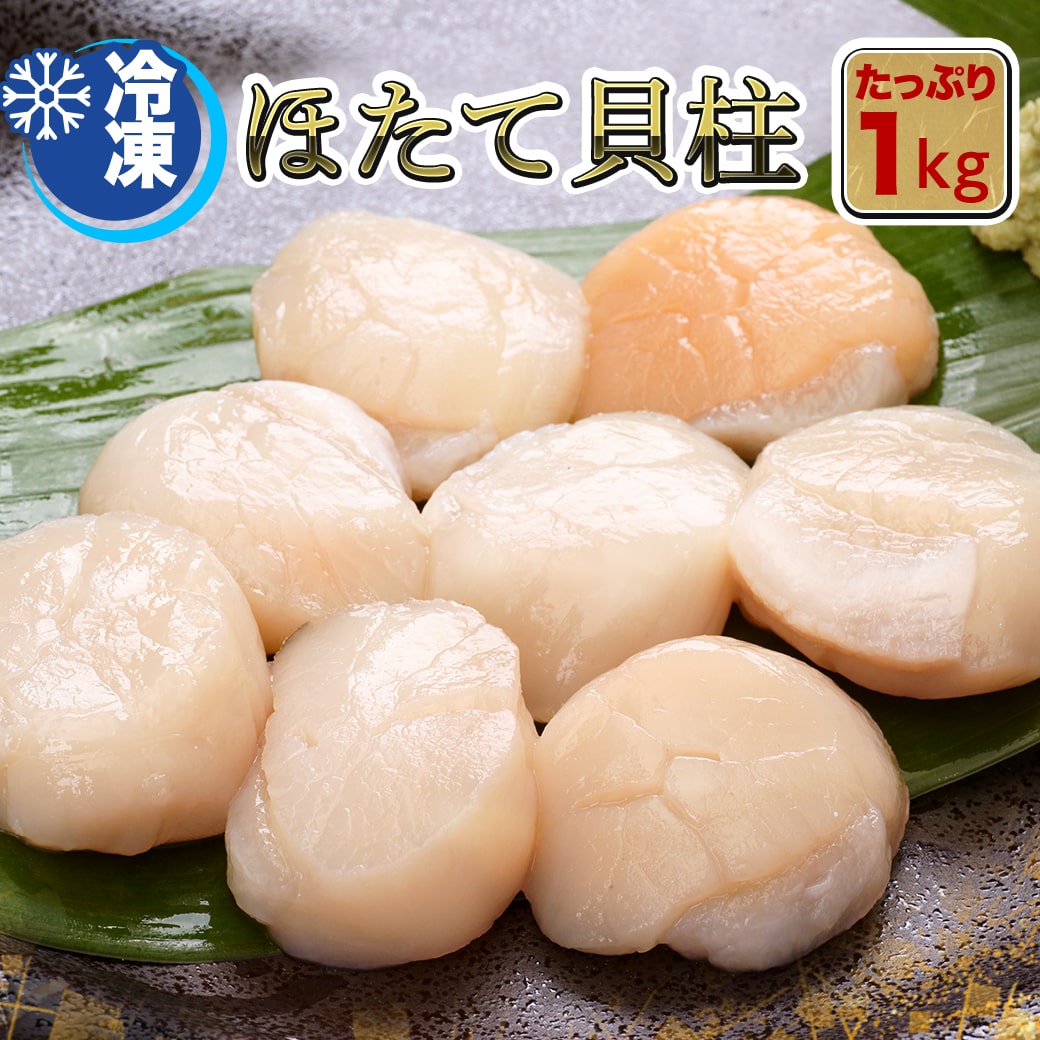 【 北海道産 ほたて貝柱 1kg 】ホタテ 玉冷 海鮮 BBQ ダイエット 健康 プレゼント 内祝い ギフト メッセージカード付き ミニ  ありがとう お取り寄せグルメ バーベキュー 食材 帆立 帆立貝 貝殻 わたほく 冷凍 産地直送 詰め合わせ ちらし寿司 手巻き寿司 わた ...