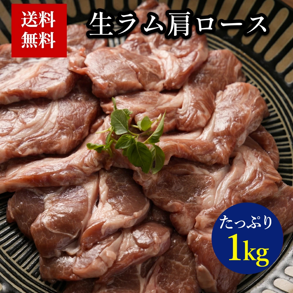 【楽天市場】＼赤字大特価!30%OFF!／【 生ラム 肩ロース 1kg