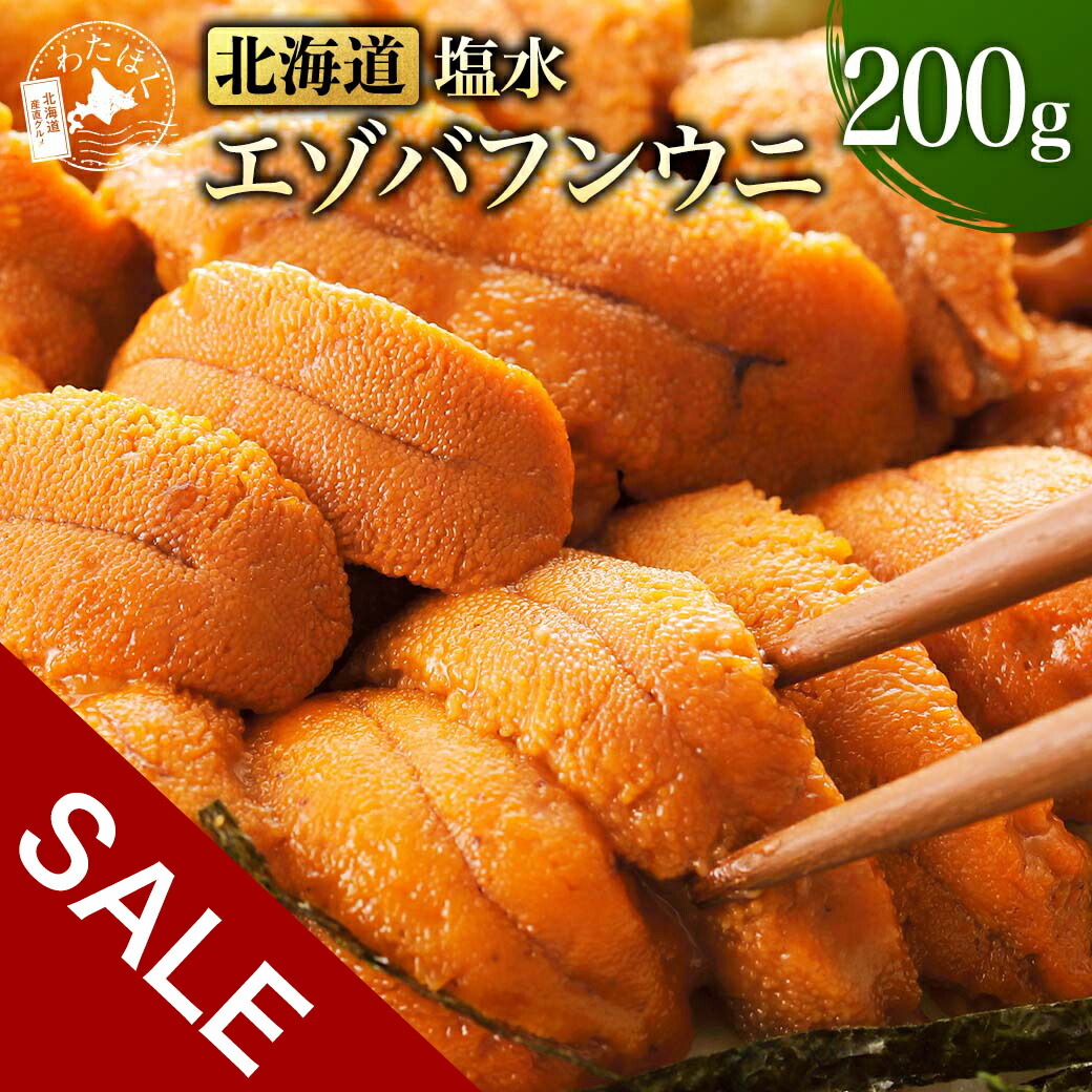 【 北海道 塩水 エゾバフンウニ 200g 】 ウニ 海鮮 おつまみ プレゼント 内祝い ギフト メッセージカード お取り寄せ グルメ 人気 お礼 祝い 国産 海産物 海鮮丼 晩酌 うに丼 無添加 ミョウバン不使用 冷蔵 産地直送 生食可