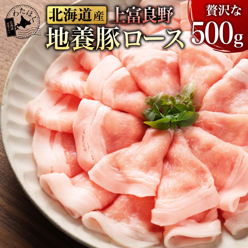 【 北海道産 上富良野地養豚ロース 500g 】 プレゼント 内祝い ギフト メッセージカード お取り寄せ グルメ高級 豚ロース BBQ 肉 豚肉 焼肉 国産豚 ブランド肉 豚バラ 贅沢 ご褒美 送料無料 おすすめ 就職 進学 入学