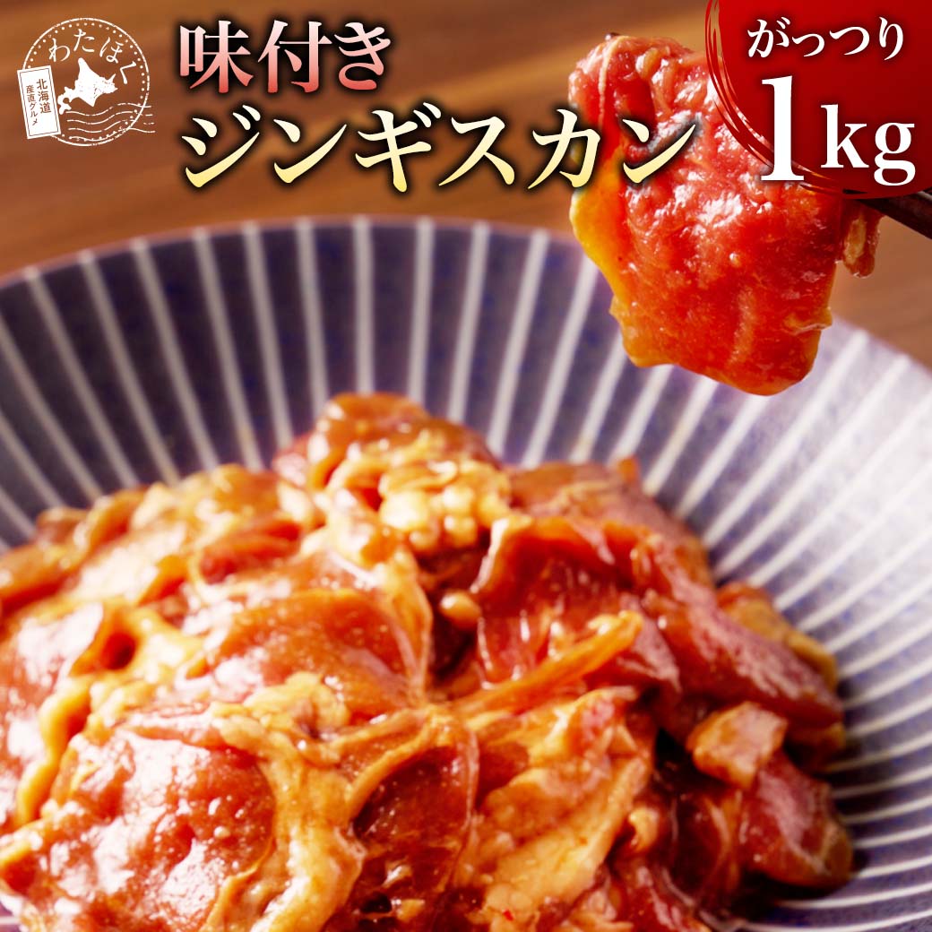 【 味付き ジンギスカン 1kg 】 ジンギスカン 国産 BBQ 肉 焼肉 ダイエット 健康 プレゼント 内祝い ギフト メッセージカード お取り寄せ グルメ 人気 食材 ラム肉 洋肉 厚切り肉 ジンギスカン鍋 仔羊肉 羊肉 北海道 冷凍